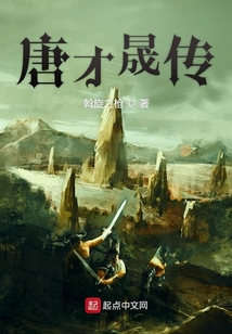 唐才晟傳