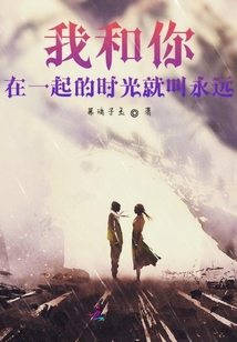 我和你在一起的時光就叫永遠(yuǎn)