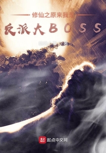 反派BOSS修仙中