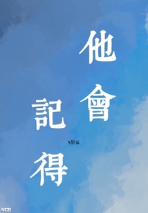 他會記得