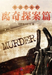 末路盡頭的離奇探案篇