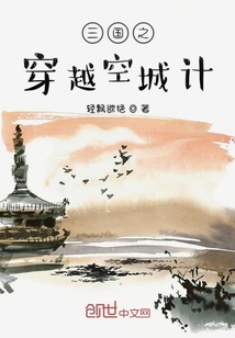 三国之穿越空城计