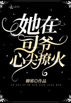 她在司爷心尖撩火在线阅读