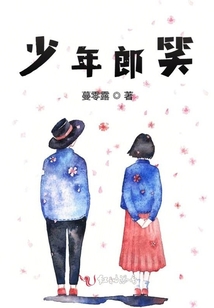 少年郎笑