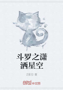 斗罗之潇洒星空