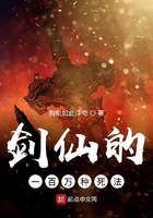 劍仙的一百萬種死法在線閱讀