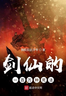 劍仙的一百萬種死法
