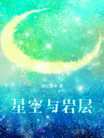 星空与岩层