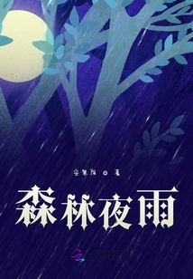 月光與你森林夜雨