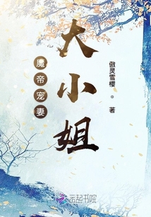 魔帝寵妻大小姐