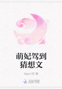 萌妃駕到猜想文