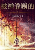 被神眷顧的七在線閱讀