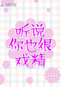 聽說你也很戲精