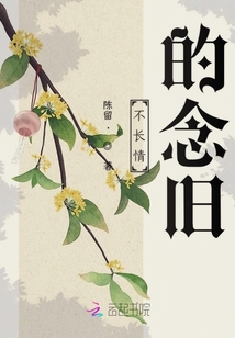 不長情的念舊