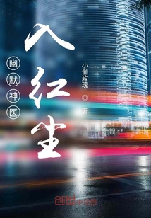 幽默神醫(yī)入紅塵