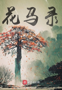 花馬錄
