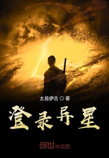 登錄異星