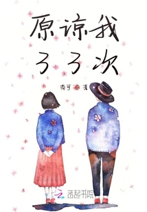 原諒我33次