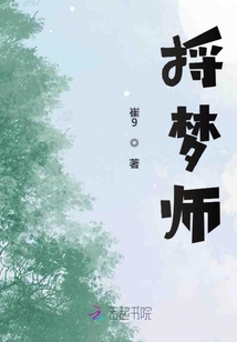 捋夢師