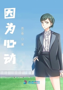 因為心動