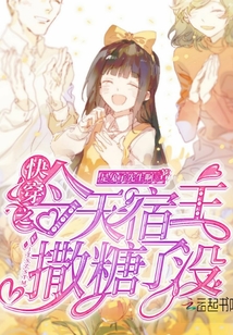 快穿之今天宿主撒糖了沒