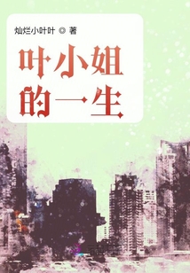 葉小姐的一生