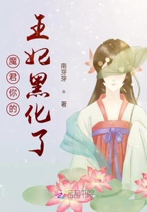 魔君你的王妃黑化了