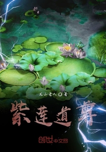 紫蓮道尊