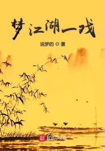 夢江湖一戲