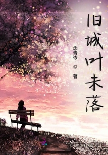 舊城葉未落