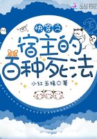 快穿之宿主的百種死法在線閱讀