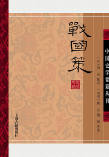戰國策（全二冊）