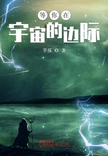 等你在宇宙的邊際