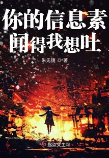 你的信息素聞得我想吐