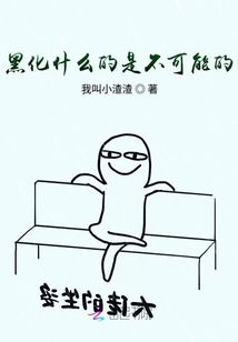 黑化什么的是不可能的