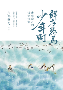 鮮衣怒馬少年時:唐宋詩人的詩酒江湖