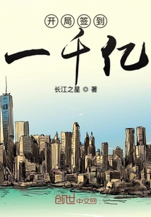開局簽到一千億