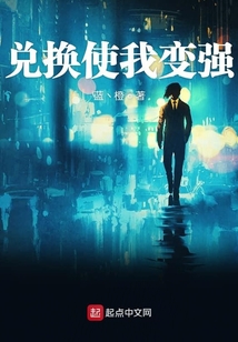 兑换使我变强