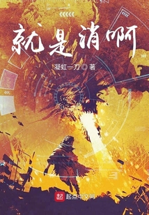 就是消啊