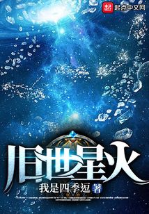 舊世星火