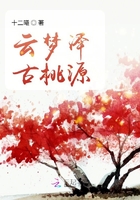 梦归云梦泽在线阅读