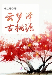 夢歸云夢澤