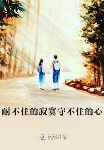 耐不住的寂寞守不住的心
