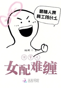 快穿之女配难缠