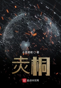 灻桐：地球往事