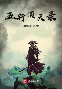 五行演天錄