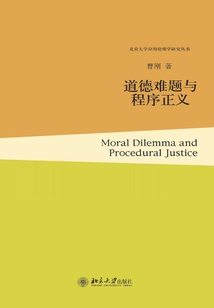 道德難題與程序正義