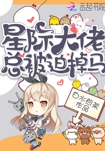 星際大佬總被迫掉馬