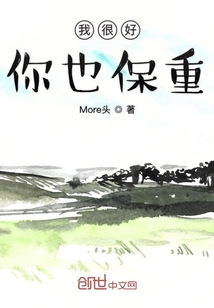 我很好你也保重