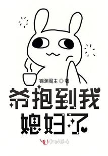 爺抱到我媳婦了